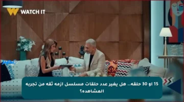 15 أو 30 حلقة.. هل يغير عدد حلقات مسلسل أزمة ثقة من تجربة المشاهدة؟